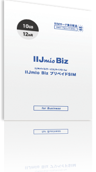 IIJモバイルサービス/タイプD for IIJmio Biz プリペイドSIM