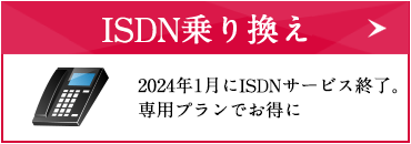 ISDN乗り換え 2024年1月にINSサービス終了。専用プランでお得に