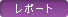 レポート