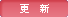 更新