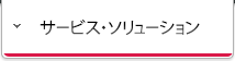 サービス・ソリューション