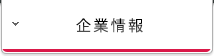 企業情報