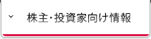 株主・投資家向け情報