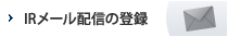 IRメール配信の登録