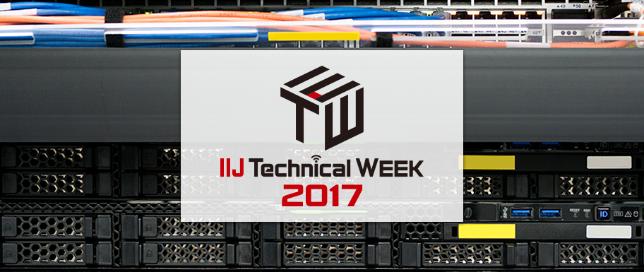 IIJ Technical WEEK 2017 本イベントは終了しました。