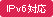 IPv6