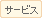 �T�[�r�X