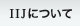 IIJ�ɂ���