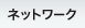 �l�b�g���[�N