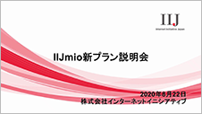 IIJmio 新プラン説明会 (IIJmio モバイルプラスサービス 従量制プラン）