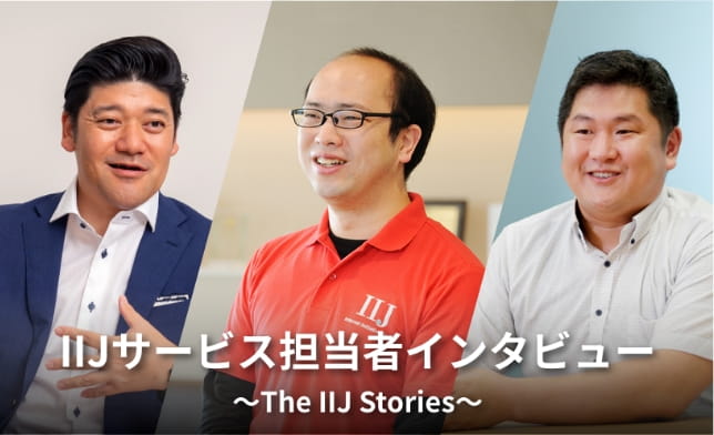 つなぎ、つながる、物語 ～The IIJ Stories～