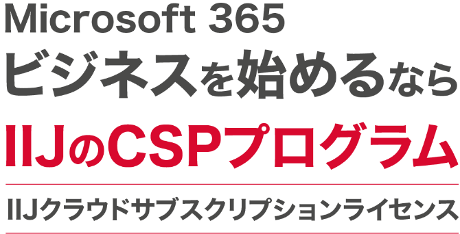 Mircosoft 365ビジネスを始めるならIIJのCSPプログラム - IIJクラウドサブスクリプションライセンス