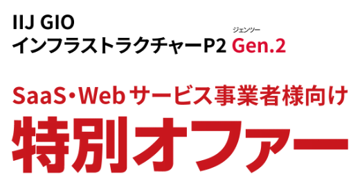 IIJ GIOインフラストラクチャーP2 Gen.2 SaaS・Webサービス事業者様向け特別オファー