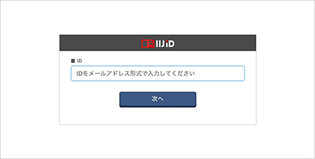IIJ IDサービスの画面にログイン（1段階目の認証）