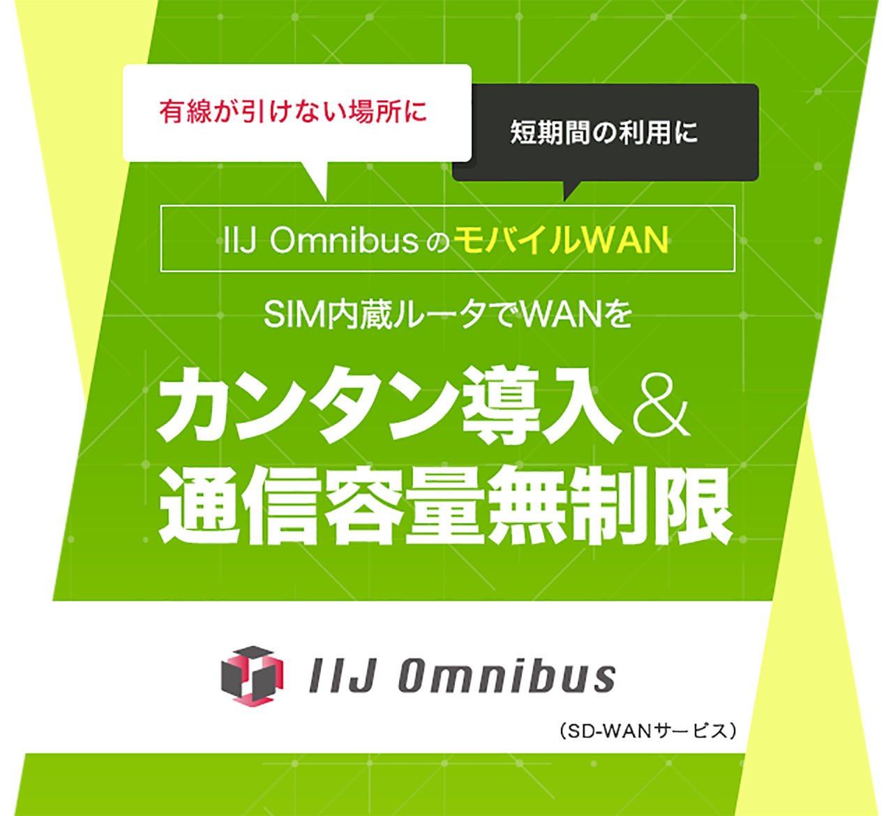 IIJ OmnibusのモバイルWAN -SIM内蔵ルータでWANをカンタン導入&通信容量無制限