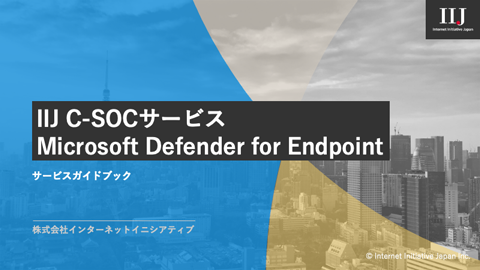 IIJ C-SOCサービス（Microsoft Defender for Endpoint）
