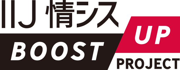 IIJ情シス BOOST UP PROJECT