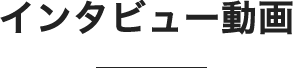 インタビュー動画