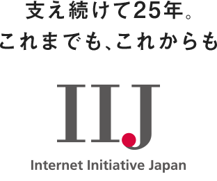 支え続けて25年。これまでも、これからも　IIJ Internet Initiative Japan