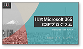 IIJのMicrosoft 365 CSPプログラム