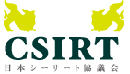 日本シーサート協議会（CSIRT）