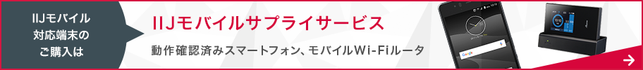 IIJモバイルサプライサービス