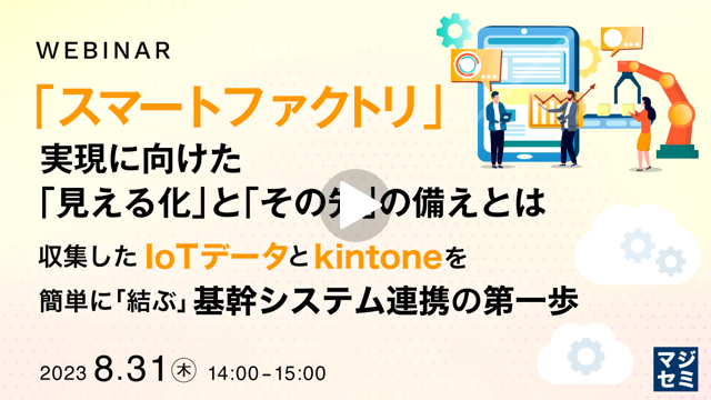 「スマートファクトリ」実現に向けた「見える化」と「その先」の備えとは