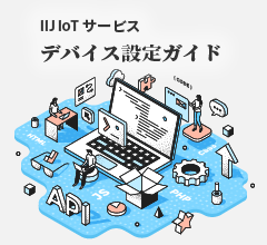 IIJ IoTサービス デバイス設定ガイド