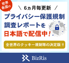 ３ヵ月毎更新　世界49ヵ国のプライバシー保護規制調査レポートを日本語で配信中！