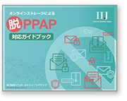 メールに添付するだけで、ファイルは自動的にストレージへ 脱PPAPを実現する方法ガイドブック