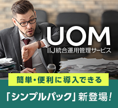 UOM IIJ統合運用管理サービス 簡単・便利に導入できる「シンプルパック」新登場！