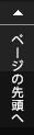 ページの先頭へ