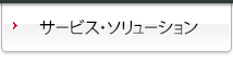 サービス・ソリューション