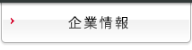 企業情報