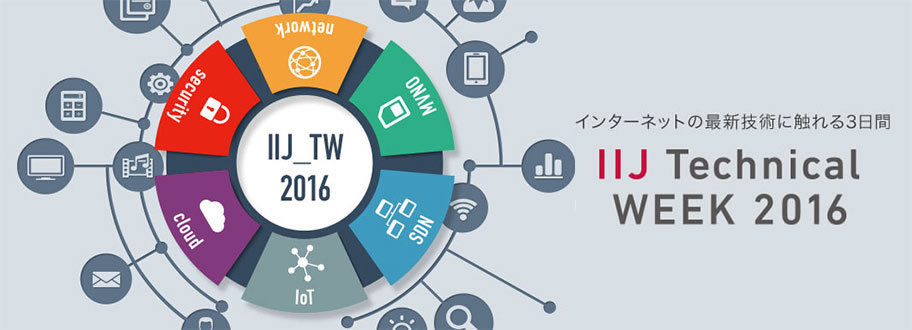 インターネットの最新技術に触れる3日間 IIJ Technical WEEK 2016 本イベントは終了しました。
