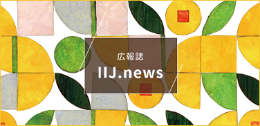 広報誌IIJ.news
