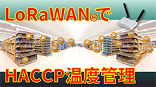「IIJ LoRaWAN®ソリューション for HACCP温度管理」説明会