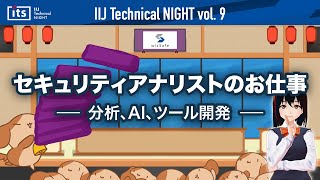 IIJ Technical NIGHT vol.9