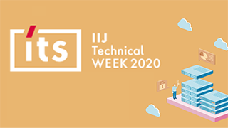 IIJ Technical WEEK 2020