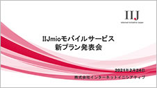  IIJmioモバイルサービス 新プラン発表会