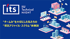 IIJ Technical NIGHT vol.11