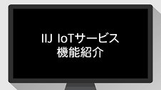 IoT導入を支援する「IIJ IoTサービス」機能紹介