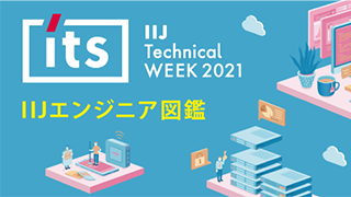 IIJ Technical WEEK 2021