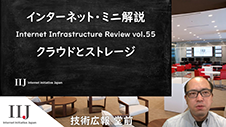 インターネット・ミニ解説 クラウドとストレージ (Internet Infrastructure Review vol.55)