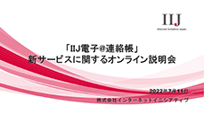 「IIJ電子@連絡帳」新サービスに関するオンライン説明会
