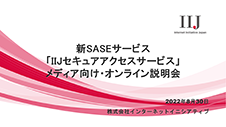 新SASEサービス「IIJセキュアアクセスサービス」メディア向け・オンライン説明会