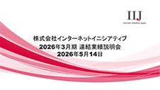 2026年3月期 連結業績説明会