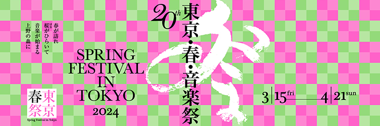IIJ協賛：東京・春・音楽祭　詳細はこちら！