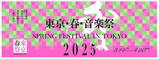 IIJ協賛：東京・春・音楽祭　詳細はこちら！