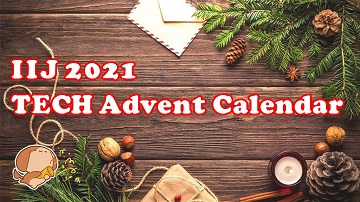 IIJ 2021 TECH Advent Calendar
